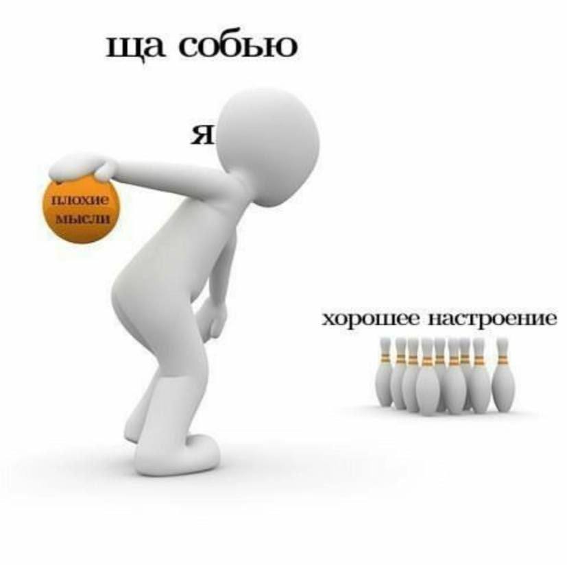собью хорошее настроение