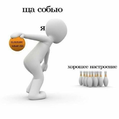 собью хорошее настроение