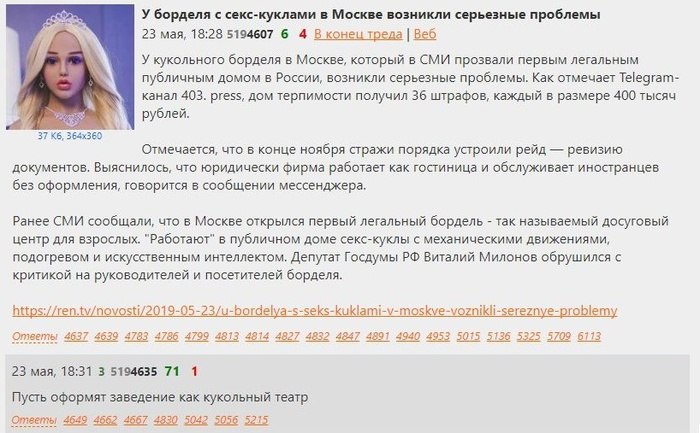 У борделя с секс-куклами в Москве возникли серьезные проблемы у 23 мая, 18:28 5194607 6 4 В конец треда Веб У кукольного борделя в Москве, который в СМИ прозвали первым легальным публичным домом в Рос