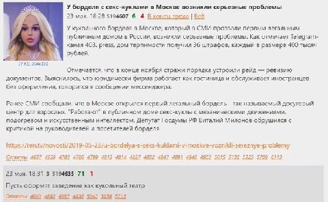 У борделя с секс-куклами в Москве возникли серьезные проблемы у 23 мая, 18:28 5194607 6 4 В конец треда Веб У кукольного борделя в Москве, который в СМИ прозвали первым легальным публичным домом в Рос