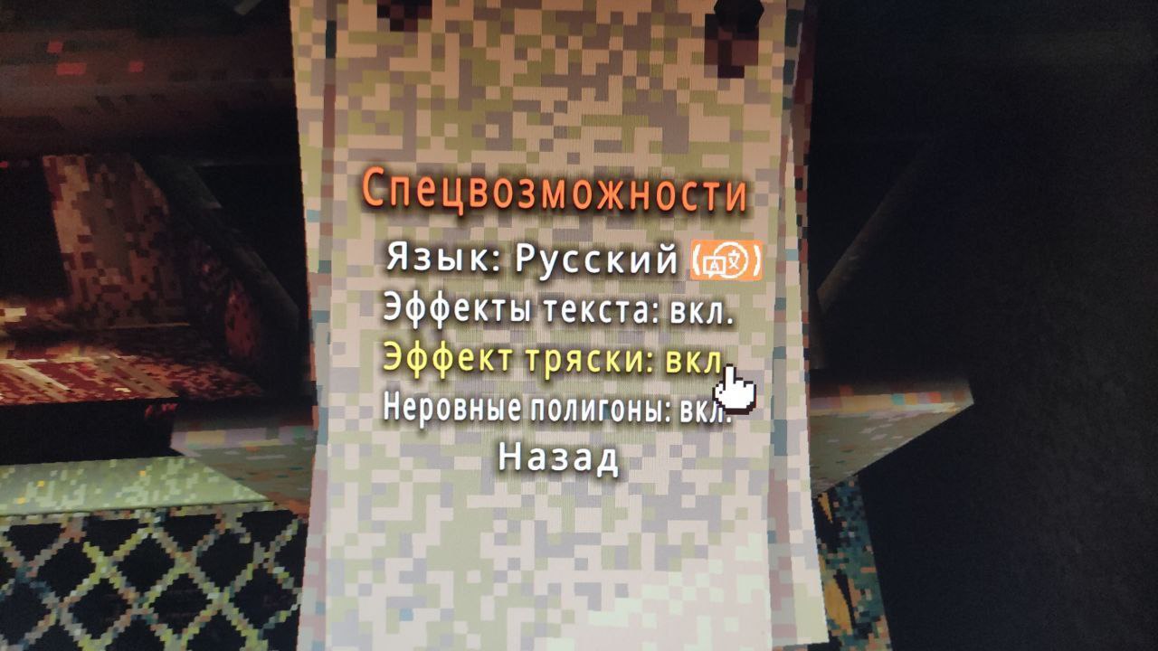 Язык: Русский (49) Эффекты текста: вкл. Эффект тряски: вкл Неровные полигоны: Назад