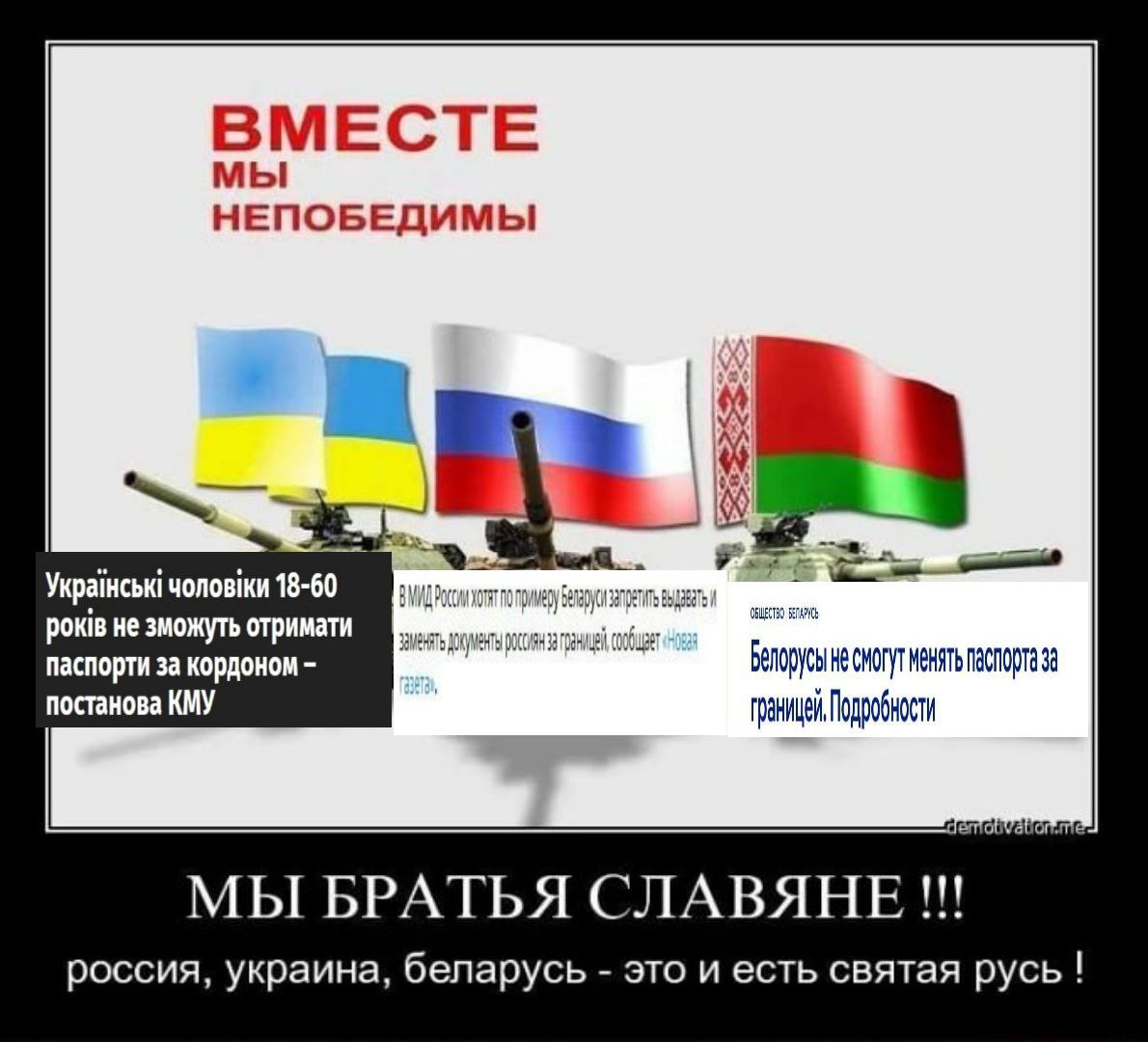 ВМЕСТЕ мы НЕПОБЕДИМЫ 18-60 рок не зможуть отримати паспорти за кордоном менять паспорта за постанова КМУ границей Подробности МЫ БРАТЬЯ СЛАВЯНЕ!!! россия, украина, беларусь это и есть святая русь