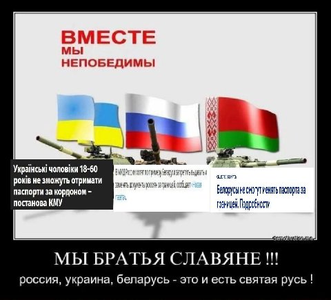 ВМЕСТЕ мы НЕПОБЕДИМЫ 18-60 рок не зможуть отримати паспорти за кордоном менять паспорта за постанова КМУ границей Подробности МЫ БРАТЬЯ СЛАВЯНЕ!!! россия, украина, беларусь это и есть святая русь