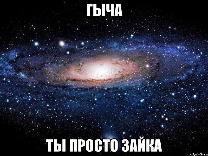 ГЫЧА ТЫ ПРОСТО ЗАЙКА risovach.ru