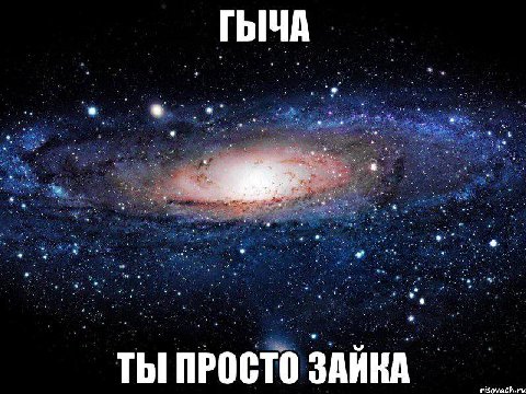 ГЫЧА ТЫ ПРОСТО ЗАЙКА risovach.ru