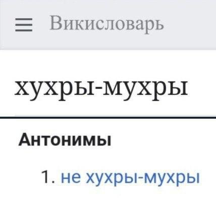 Викисловарь хухры-мухры Антонимы 1. не хухры-мухры