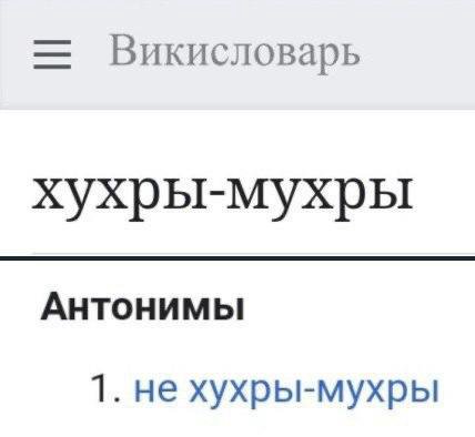 Викисловарь хухры-мухры Антонимы 1. не хухры-мухры
