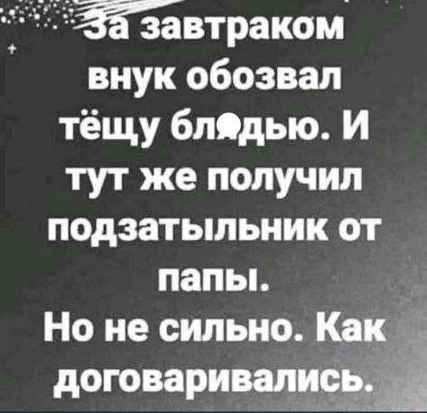завтраком внук обозвал тёщу И тут же получил подзатыльник от папы. Но не сильно. Как договаривались.