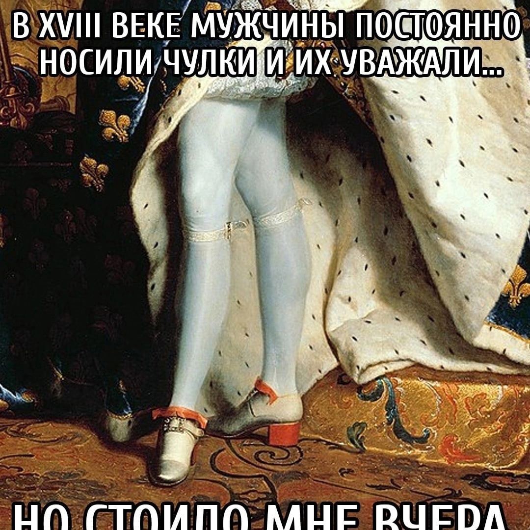 В XVIII ВЕКЕ МУЖ носили ИХ-УВА Ж И. 43 CTOUNO AAUE