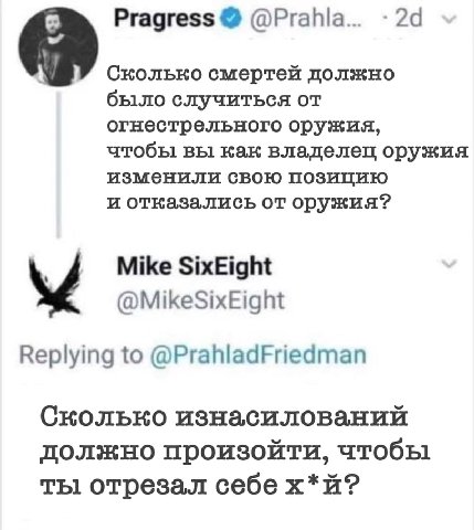 Pragress @Prahla... Сколько смертей должно было случиться от огнестрельного оружия, чтобы вы как владелец оружия изменили свою позицию и отказались от оружия? Mike SixEight @MikeSixEight Replying to @
