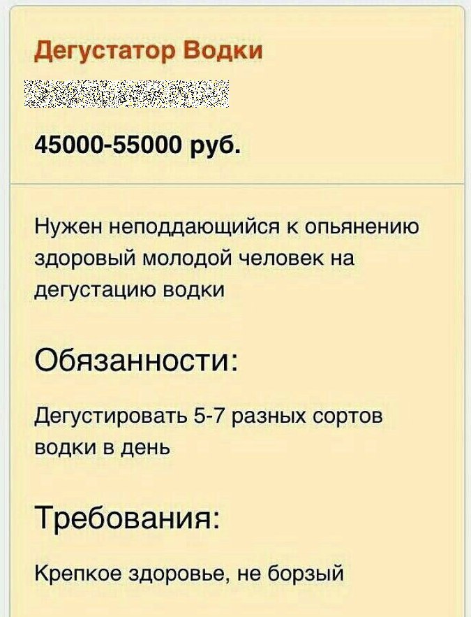 Дегустатор Водки 45000-55000 руб. Нужен неподдающийся к опьянению здоровый молодой человек на дегустацию водки Обязанности: Дегустировать 5-7 разных сортов водки в день Требования: Крепкое здоровье, н