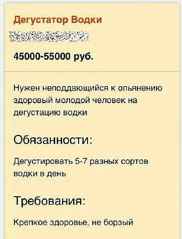 Дегустатор Водки 45000-55000 руб. Нужен неподдающийся к опьянению здоровый молодой человек на дегустацию водки Обязанности: Дегустировать 5-7 разных сортов водки в день Требования: Крепкое здоровье, н