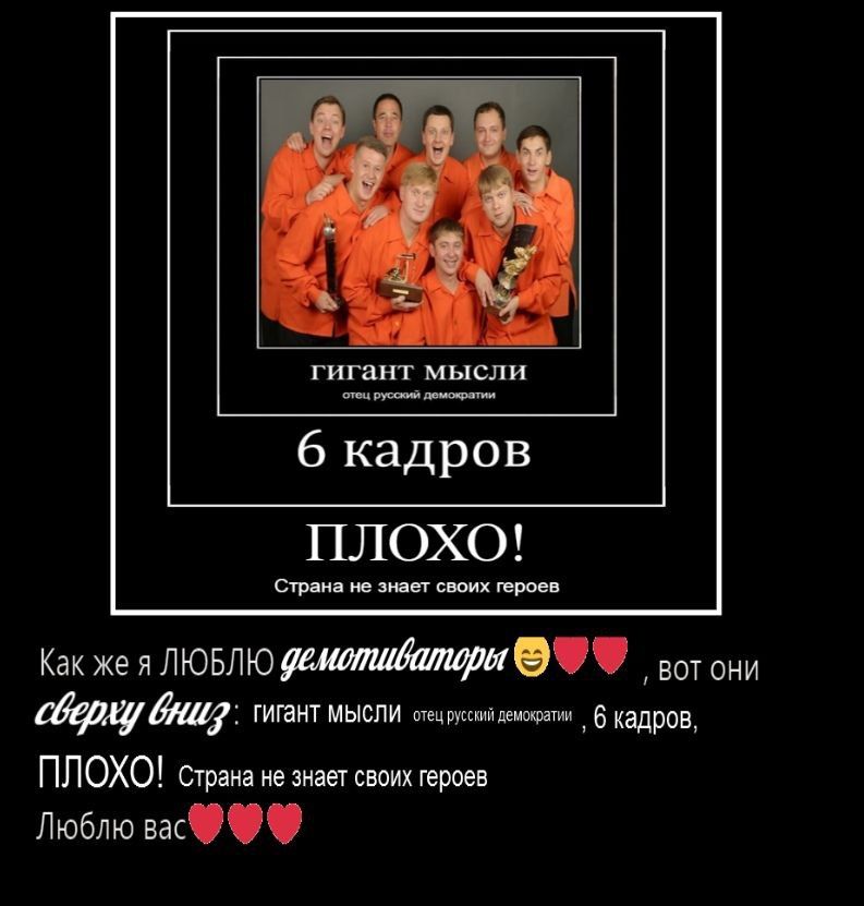 7 a гигант мысли 6 кадров ПЛОХО! Страна не знает своих героев Как же я ЛЮБЛЮ sor они свериу #7 ГИГант МЫСЛИ отецрусский демократии 6 кадров, ПЛОХО! Страна не знает своих героев Люблю