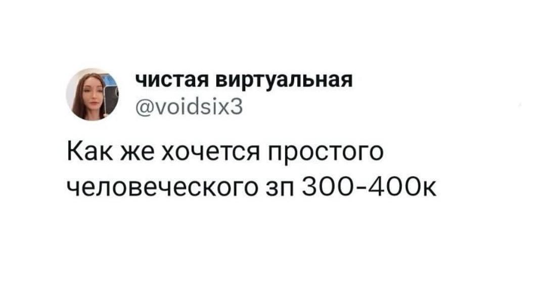 чистая виртуальная @voidsix3 Как же хочется простого человеческого 300-400к