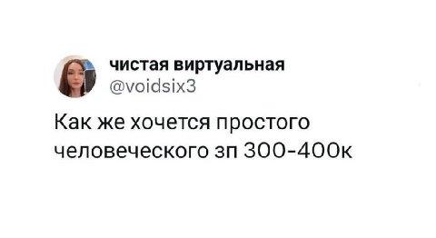 чистая виртуальная @voidsix3 Как же хочется простого человеческого 300-400к