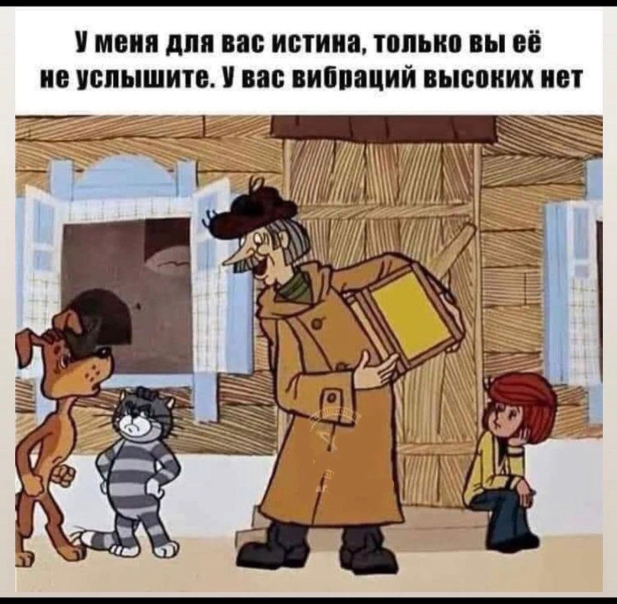 У меня для вас истина, только вы её не услышите. У вас вибраций высоких нет SSS РЕЙ i wae