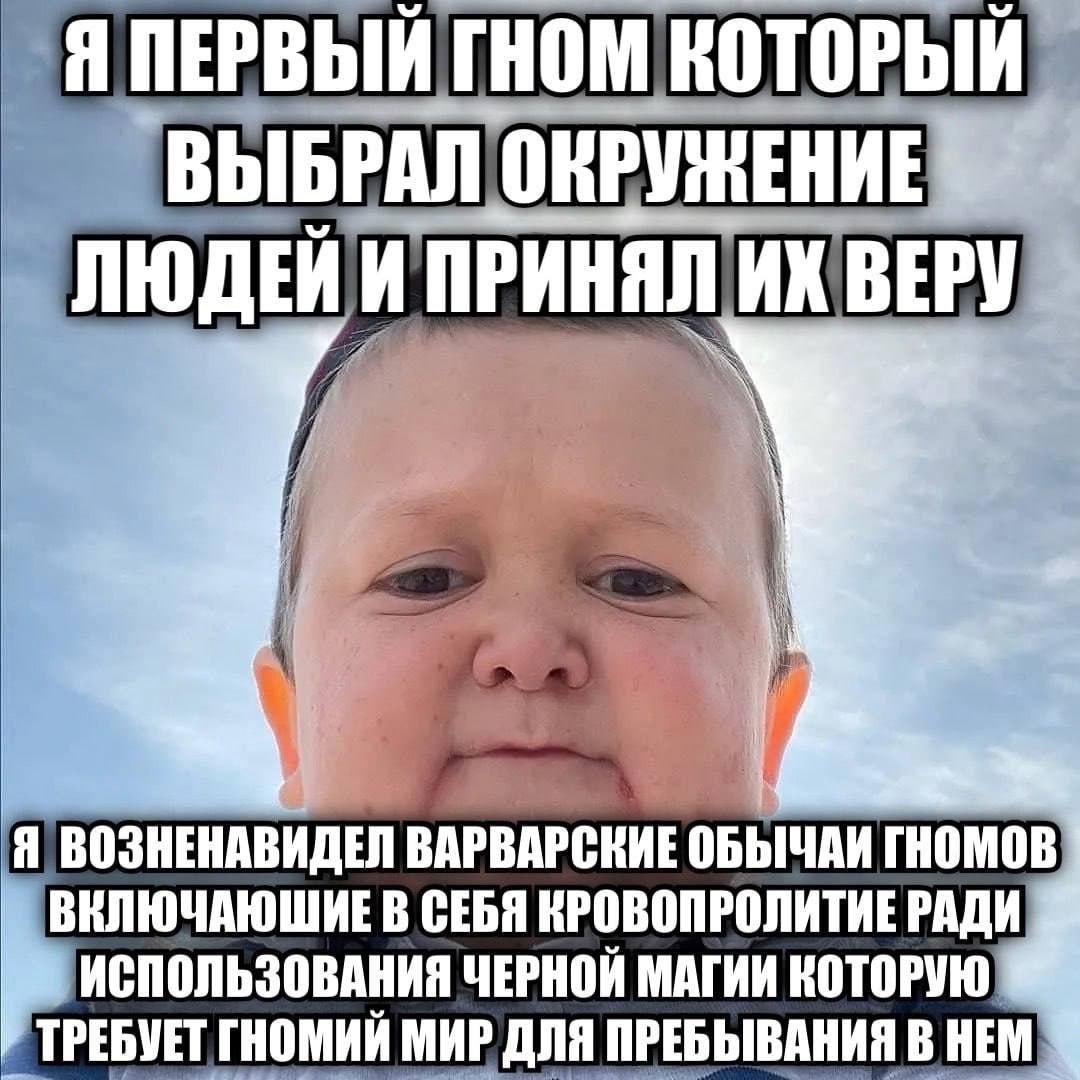 Я ПЕРВЫЙ ГНОМ КОТОРЫЙ ВЫБРАЛ ОКРУЖЕНИЕ ЛЮДЕЙИ ПРИНЯЛ ВОЗНЕНАВИДЕЛ ВАРВАРСКИЕ ОБЫЧАИ ГНОМОВ ВЕЛЮЧАЮШИЕ В СЕБЯ КРОВОПРОЛИТИЕ РАДИ ИСПОЛЬЗОВАНИЯ ЧЕРНОЙ МАГИИ КОТОРУЮ ТРЕБУЕТ ГНОМИЙ МИР ДЛЯ ПРЕБЫВАНИЯ В Н