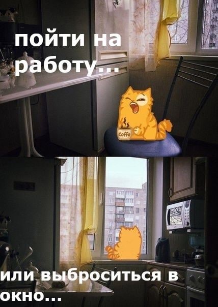 поити работу... или выброситься в ОКНО...
