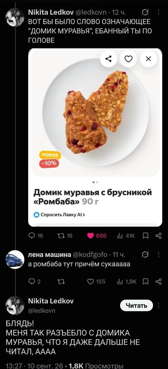 Nikita Ledkov 12 ВОТ БЫ БЫЛО СЛОВО ОЗНАЧАЮЩЕЕ "ДОМИК МУРАВЬЯ", ЕБАННЫЙ ТЫ ПО ГОЛОВЕ a Домик муравья с брусникой «Ромбаба» Спросить Лавку А! 16 16 лена машина @kodfgofo 11 аромбаба тут причём сукааааа 