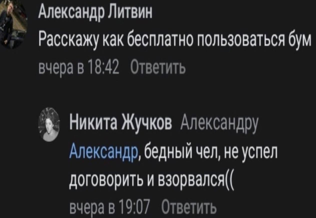 Александр Литвин Расскажу как бесплатно пользоваться бум вчера в 18:42 Ответить Никита Жучков Александру Александр, бедный чел, не успел договорить и взорвался(( вчера в 19:07 Ответить