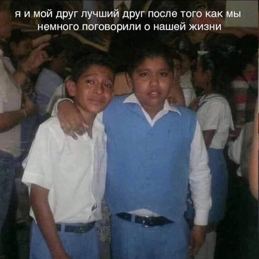 я и мой друг лучший друг после того как мы немного поговорили о нашей жизни