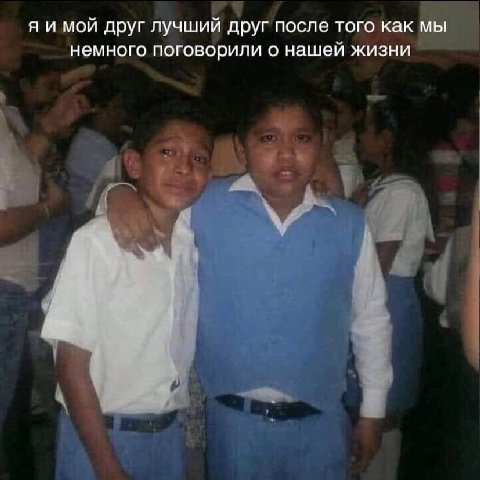 я и мой друг лучший друг после того как мы немного поговорили о нашей жизни
