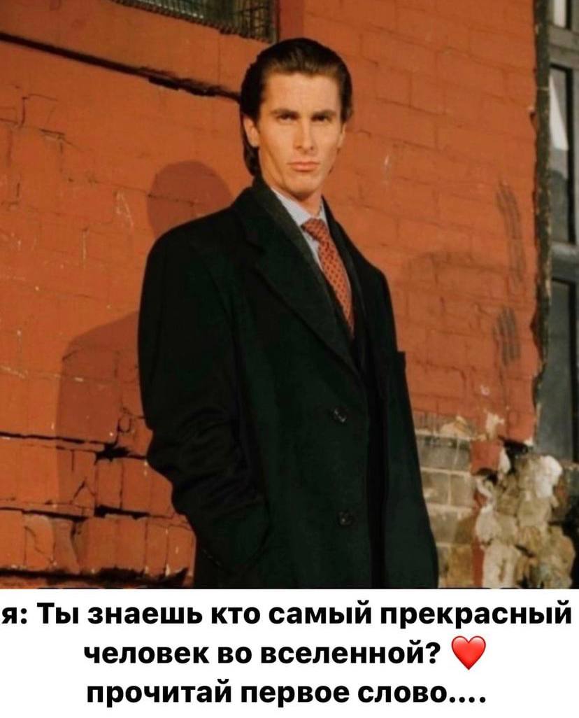 я: Ты знаешь кто самый прекрасный человек во вселенной? прочитай первое слово....