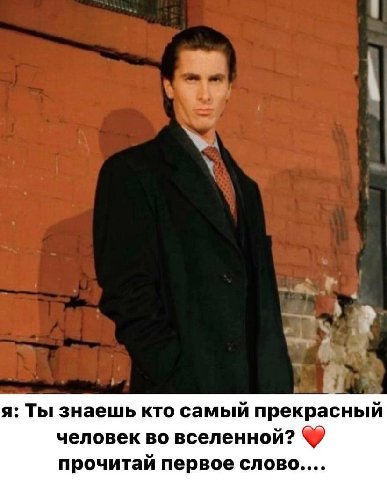 я: Ты знаешь кто самый прекрасный человек во вселенной? прочитай первое слово....