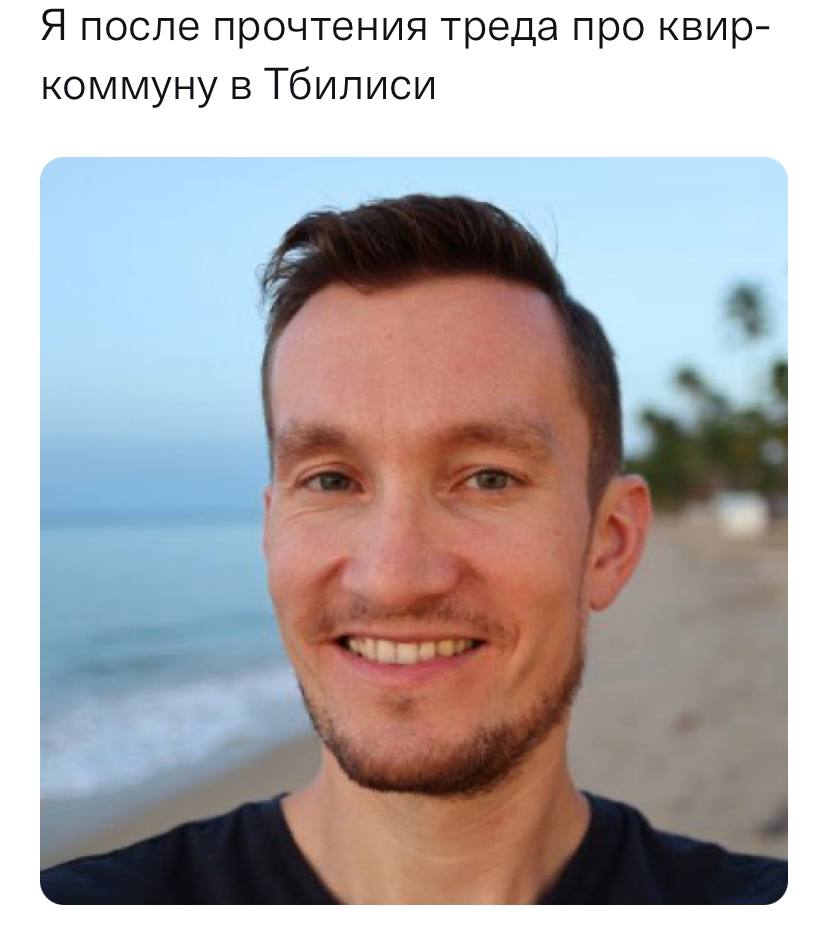 Я после прочтения треда про квир- коммуну в Тбилиси