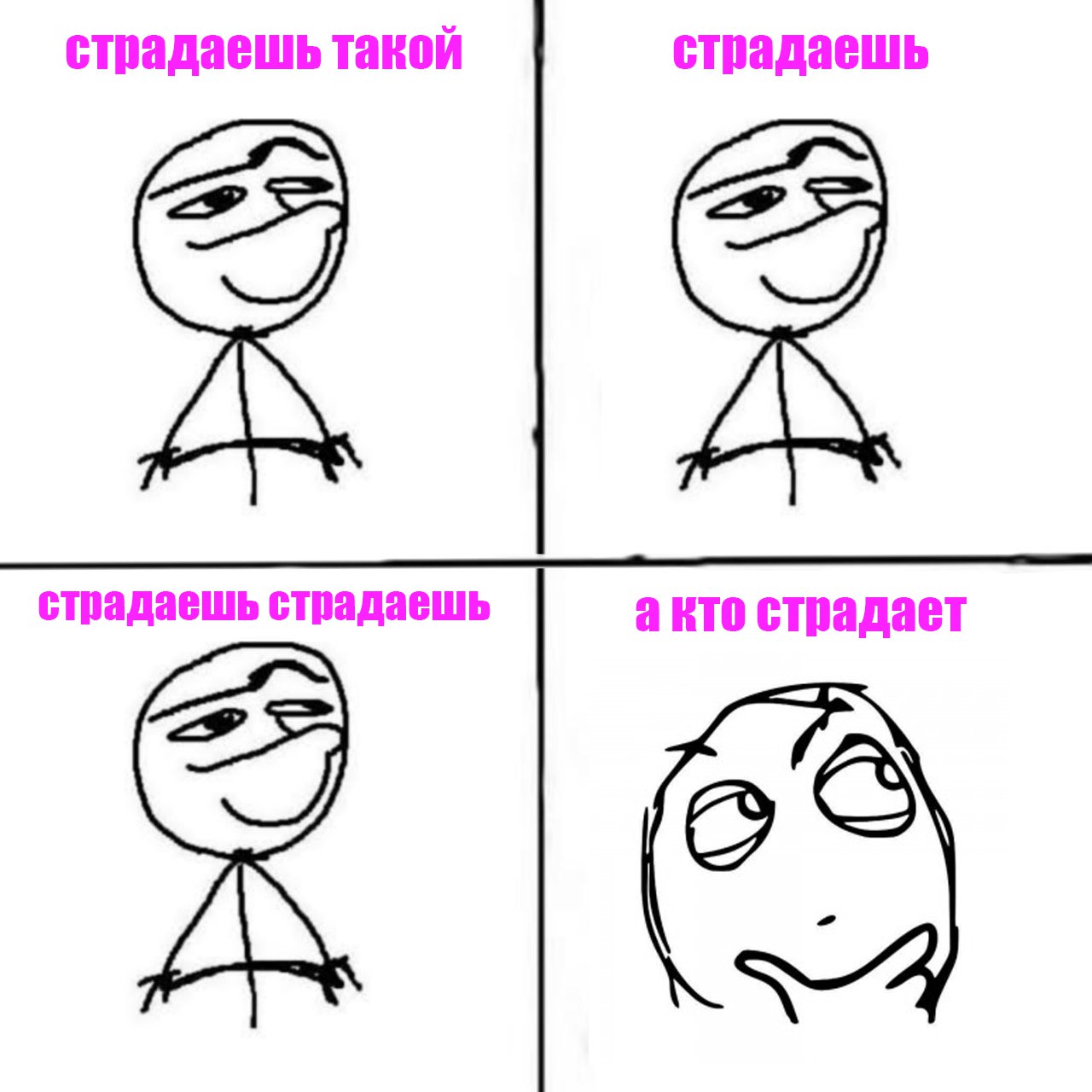 страдаешь страдаешь страдает о