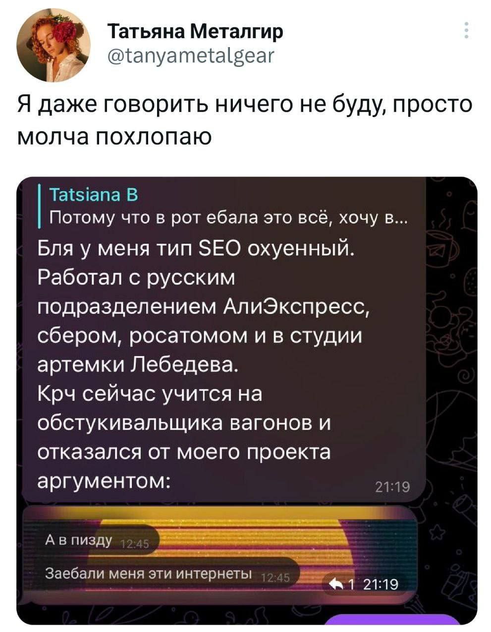 Татьяна Металгир @tanyametalgear Я даже говорить ничего не буду, просто молча похлопаю Tatsiana В Потому что в рот ебала это всё, хочу в... Бля у меня тип SEO охуенный. Работал с русским подразделение