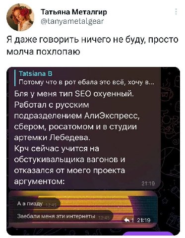 Татьяна Металгир @tanyametalgear Я даже говорить ничего не буду, просто молча похлопаю Tatsiana В Потому что в рот ебала это всё, хочу в... Бля у меня тип SEO охуенный. Работал с русским подразделение