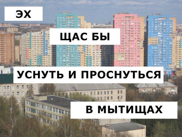 tow ЩАС БЫ ж УСНУТЬ И ПРОСНУТЬСЯ 1 В МЫТИЩАХ