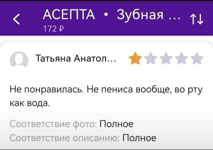 АСЕПТА Зубная... 172 2 Татьяна Анатол... Не понравилась. Не пениса вообще, во рту как вода. Соответствие фото: Полное Соответствие описанию: Полное