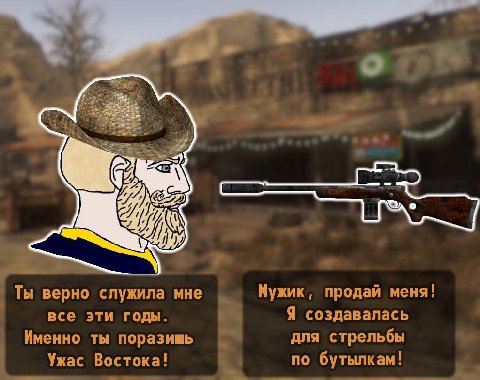 о Ты верно служила мне Мужик, продай меня! все эти годы. Я создавалась Именно ты поразишь для стрельбы Ужас Востока! по бутылкам!