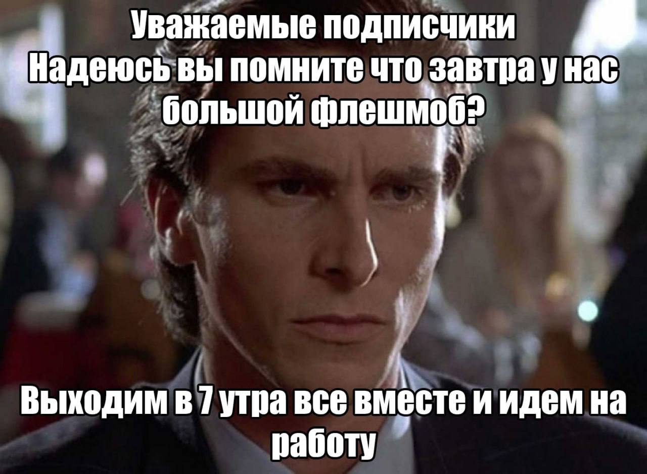 Уважаемые подписчики «Надеюсь вы помните что завтра унас большой Выходим в 7 утра все вместе иидем на работу