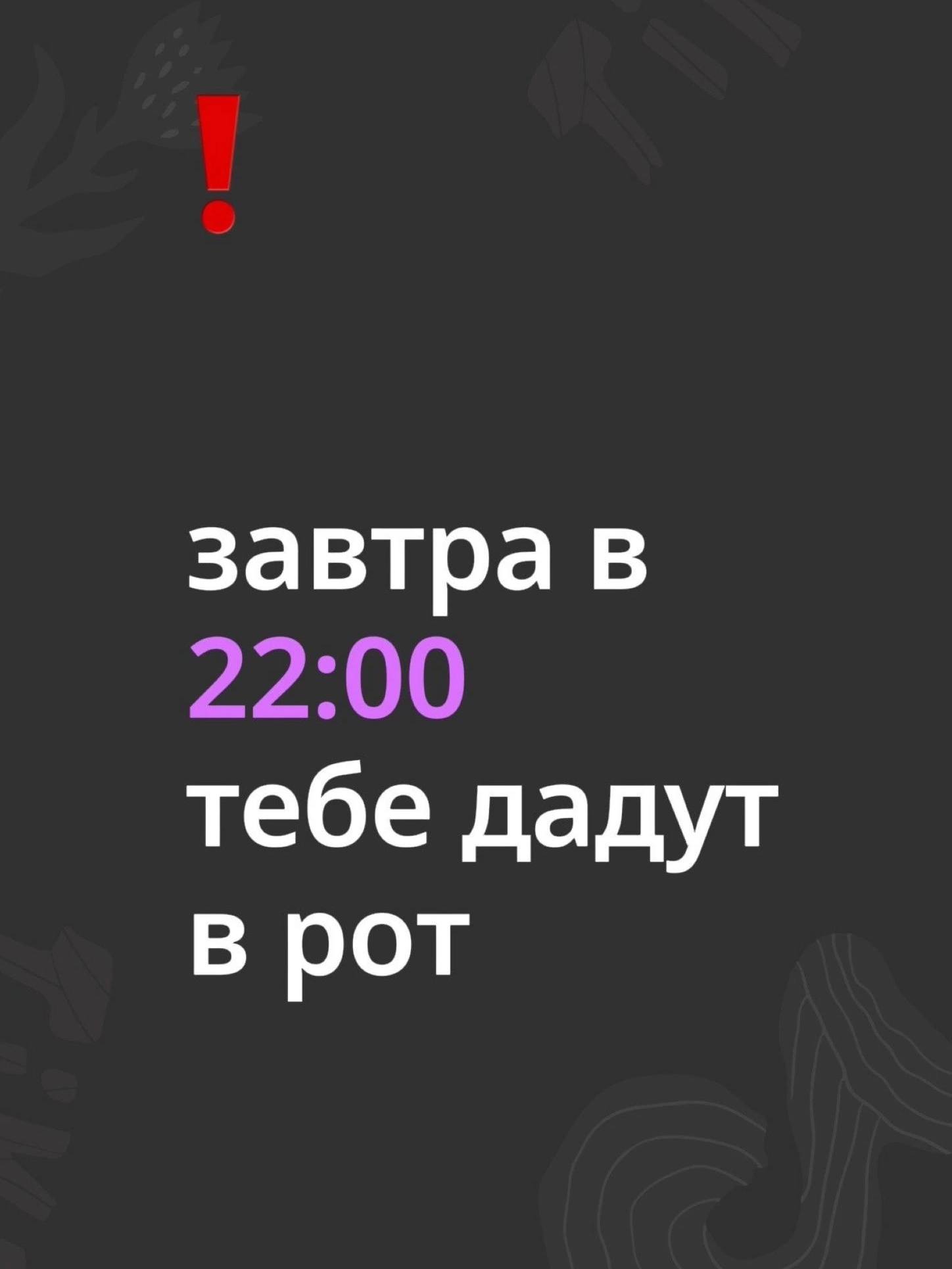 завтра в тебе дадут в рот