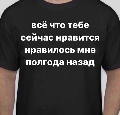 всё что тебе сейчас нравится нравилось мне полгода назад