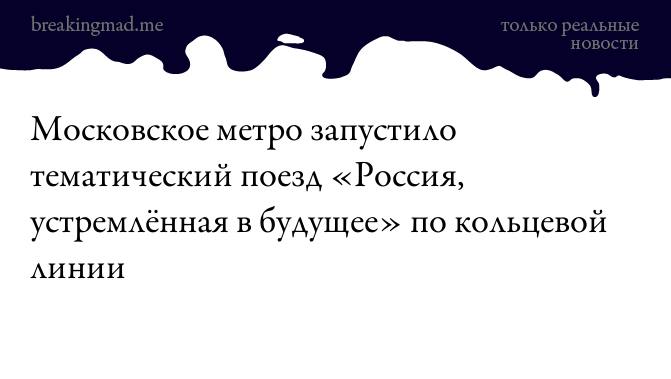 Московское метро запустило тематический поезд «Россия, устремленная в будущее по кольцевой ЛИНИИ