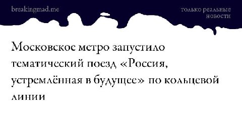 Московское метро запустило тематический поезд «Россия, устремленная в будущее по кольцевой ЛИНИИ