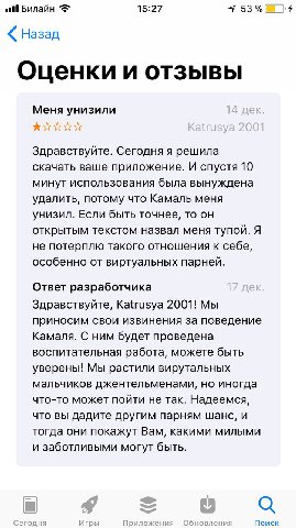 ell Билайн 15:27 53% Назад Оценки и отзывы Меня унизили Здравствуйте. Сегодня я решила скачать ваше приложение. И спустя 10 минут использования была вынуждена удалить, потому что Камаль меня унизил. Е