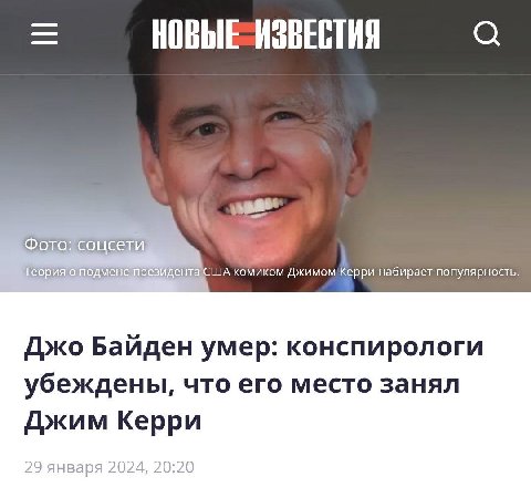 НОВЫЕ-ИЗВЕСТИЯ Фото: соцсети Теория о подмене президента США Джимом Керри набирает популярность. Джо Байден умер: конспирологи убеждены, что его место занял Джим Керри 29 января 2024, 20:20