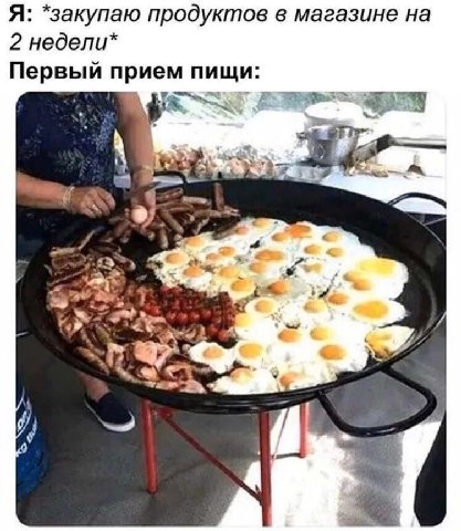 Я: *закупаю продуктов в магазине на 2 недели* Первый прием пищи: 9