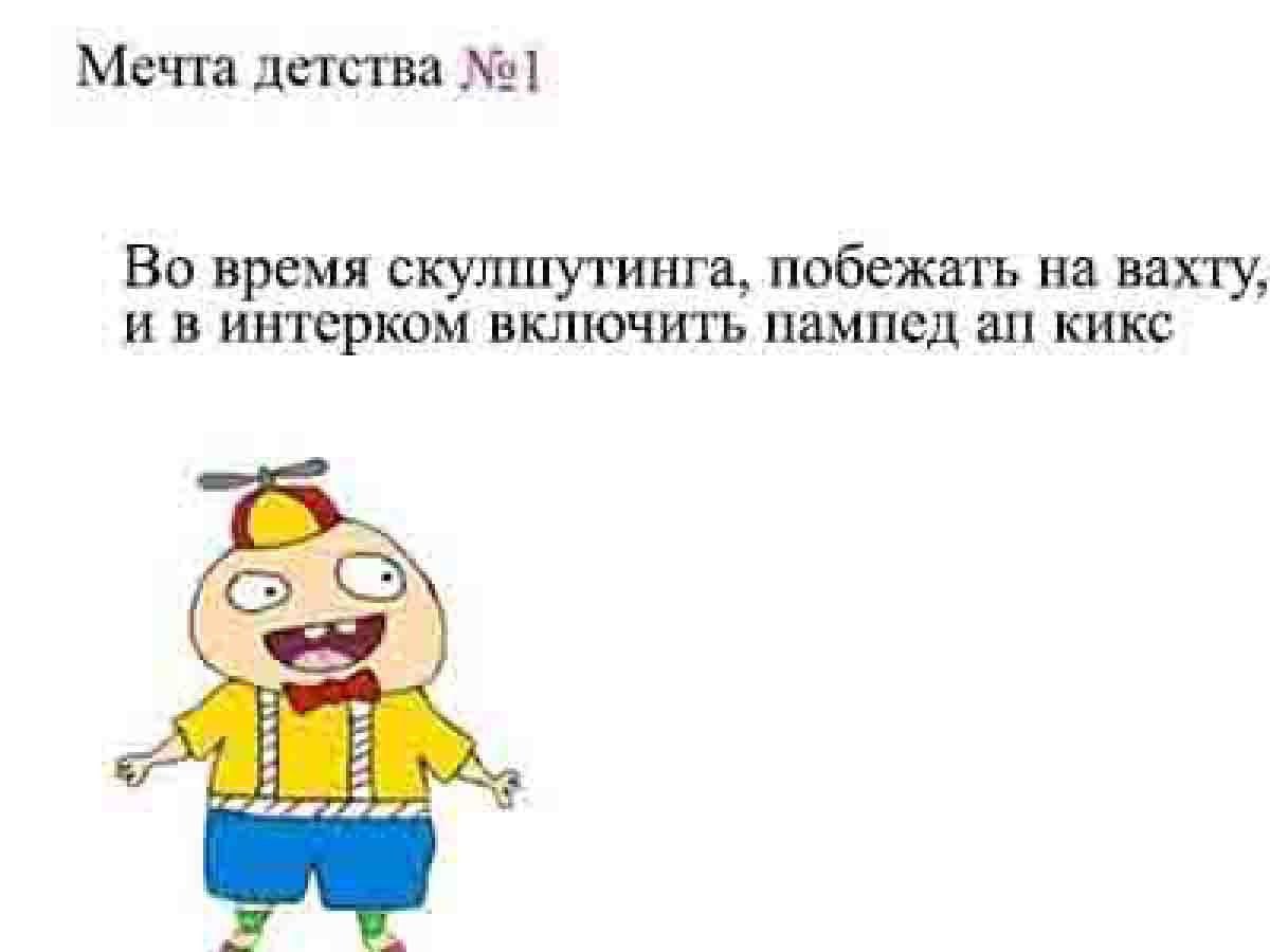 Мечта детства Во время скулитутинга, побежать на вахту, и в интерком включить пампед кикс