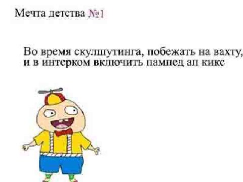 Мечта детства Во время скулитутинга, побежать на вахту, и в интерком включить пампед кикс