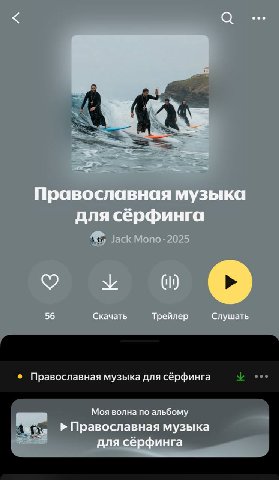 а eee Православная музыка для сёрфинга Mono- 2025 о 56 Скачать Трейлер Слушать Православная музыка для сёрфинга Моя волна по альбому Православная музыка для сёрфинга