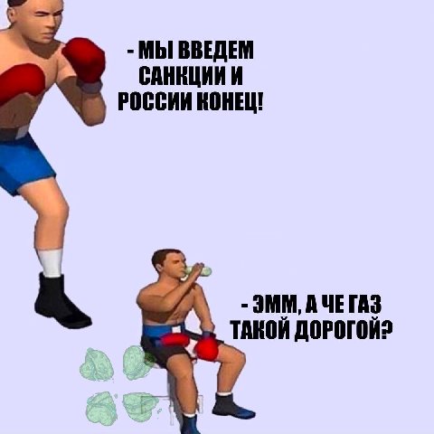 МЫ ВВЕДЕМ С РОССИИ КОНЕЦ! a АЧЕГАЗ ТАКОЙ ДОРОГОЙ?