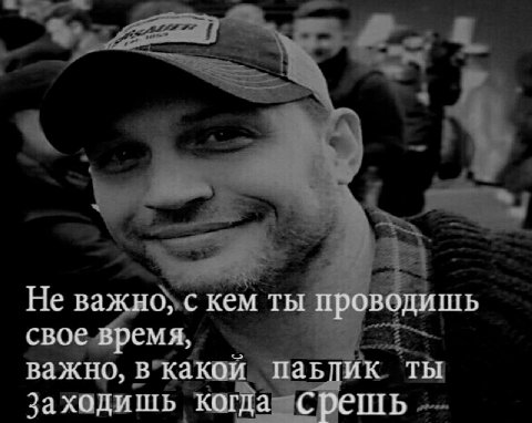 Не важно, с кем ты проводишь свое время, важно, в какой паьлик ТЫ Заходишь когда срешь