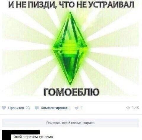 ИНЕПИЗДИ, ЧТО НЕ УСТРАИВАЛ Нравится 93 Комментировать 1 Показать все 6 комментариев Окей а причем тут симс