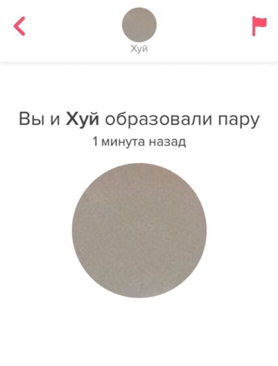 Хуй Вы и Хуй образовали пару 1 минута назад